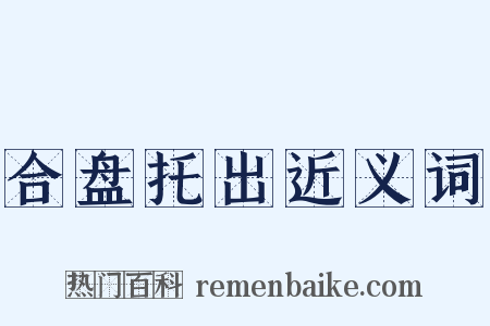 合盘托出近义词是什么意思的图片